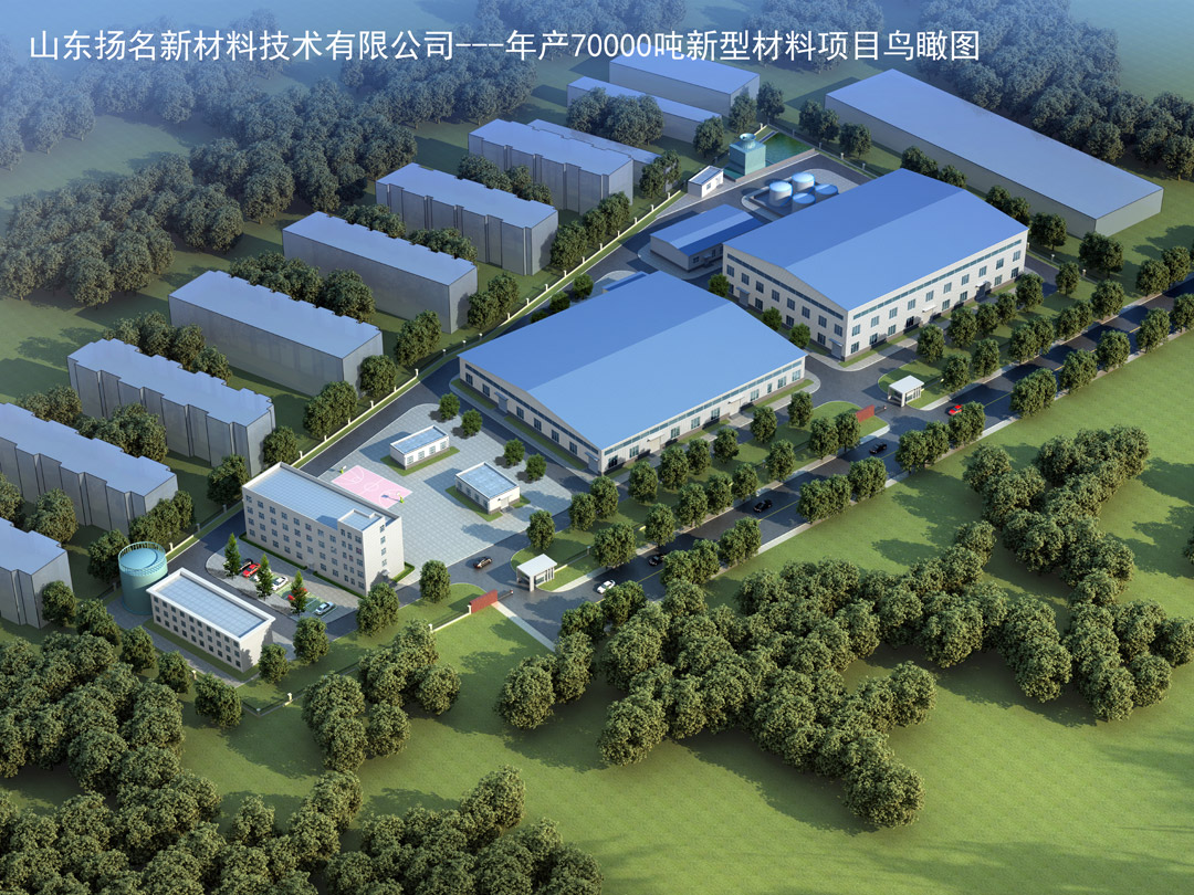 山東揚名新材料有限公司年產(chǎn)70000-噸新型材料項目.jpg